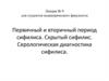 Скрытый сифилис. Серологическая диагностика сифилиса