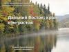 Дальний Восток - край контрастов