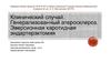 Клинический случай. Генерализованный атеросклероз. Эверсионная каротидная эндартерэктомия