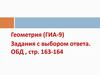 Геометрия (ГИА-9). Задания с выбором ответа