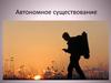 Автономное существование