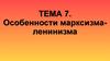 Особенности марксизма-ленинизма