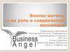 Бизнес-ангелы и их роль в современной экономике