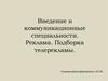 Введение в коммуникационные специальности. Реклама. Подборка телерекламы