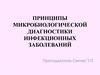 Принципы микробиологической диагностики инфекционных заболеваний