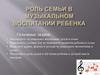 Роль семьи в музыкальном воспитании ребенка