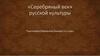 «Серебряный век» русской культуры