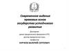 Современное видение правовых основ государства устойчивого развития