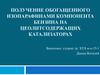 Получение обогащенного изопарафинами компонента бензина на цеолитсодержащих катализаторах