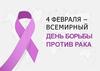 4 февраля – всемирный день борьбы против рака