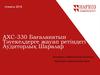 АХС-330 Бағаланатын. Тәуекелдерге жауап ретіндегі. Аудиторлық Шаралар