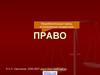 Право. Особенности правовых норм