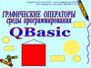 Графические операторы среды программирования QBasic