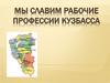 Рабочие профессии Кузбасса