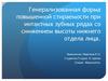 Генерализованная форма повышенной стираемости при интактных зубных рядах со снижением высоты нижнего отдела лица