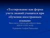 Тестирование как форма учета знаний учащихся при обучении иностранным языкам