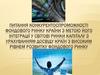 Питання конкурентоспроможності фондового ринку країни з метою його інтеграції у світові ринки капіталу з урахуванням досвіду