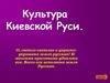 Культура Киевской Руси