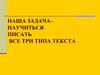 Наша задача – научиться писать все три типа текста. Часть 1