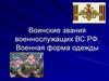 Воинские звания военнослужащих ВС РФ. Военная форма одежды