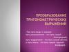 Преобразование тригонометрических выражений