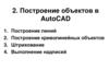 Построение объектов в AutoCAD