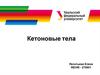 Кетоновые тела