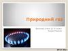 Природний газ