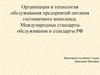 Организация и технология обслуживания предприятий питания гостиничного комплекса. Международные стандарты обслуживания
