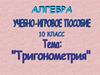 Тригонометрия. Учебно-игровое пособие
