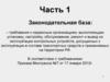 Законодательство РФ. Международное соглашение касающееся экипажей транспортных средств осуществляющих перевозки грузов и людей