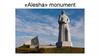 Alesha» monument