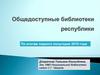 Общедоступные библиотеки Республики Марий Эл