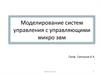 Моделирование систем управления с управляющими микро ЭВМ
