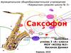 Музыкальный инструмент саксофон