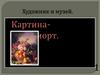 Художник и музей. Картина-натюрморт