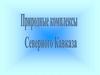 Природные комплексы Северного Кавказа