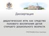 Дидактическая игра как средство полового воспитания детей старшего дошкольного возраста