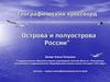 Острова и полуострова России. Кроссворд