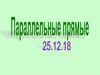 Параллельные прямые