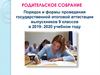 Порядок и формы проведения государственной итоговой аттестации выпускников 9 классов в 2019- 2020 учебном году