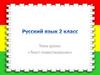 Текст-повествование. 2 класс