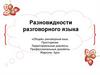 Разновидности разговорного языка