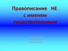 Правописание НЕ с именем существительным