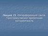 Интерференция света. Пространственно-временная когерентность. Лекция 15(1)