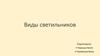 Виды светильников