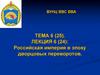 Российская империя в эпоху дворцовых переворотов. Лекция № 6