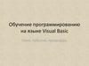 Обучение программированию на языке Visual Basic