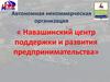 Автономная некоммерческая организация