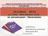 Деловая игра на тему: «Мой бизнес-план»  по дисциплине: «Экономика»